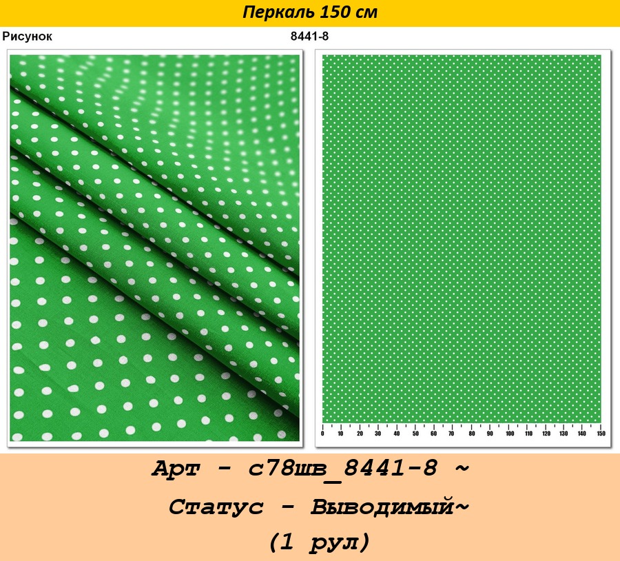 Арт - с78шв_8441-8 ~ Статус - Выводимый~ (1 рул).jpg